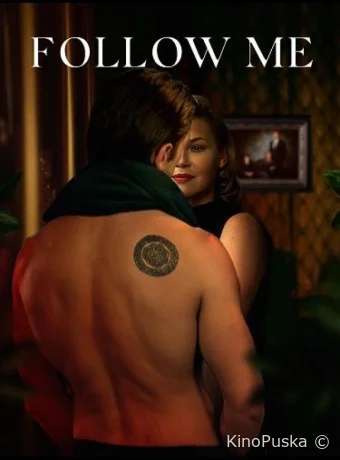 Следуй за мной (фильм, 2024) смотреть онлайн на Лордфильм