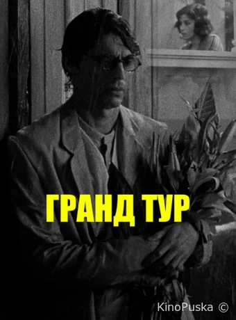 Гранд тур (фильм, 2024) смотреть онлайн на Лордфильм