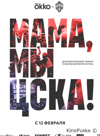 Мама, мы – ЦСКА! (сериал, 2025) 1 сезон смотреть онлайн на Лордфильм