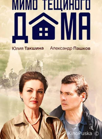 Мимо тёщиного дома (сериал, 2025) 1 сезон смотреть онлайн на Лордфильм