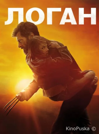 Логан (фильм, 2017) смотреть онлайн на Лордфильм