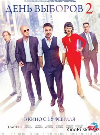 День выборов 2 (фильм, 2016) смотреть онлайн на Лордфильм