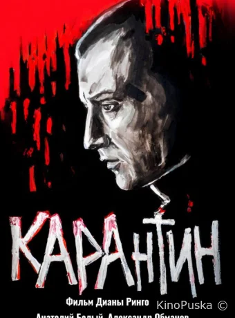 КАРАнтин (фильм, 2021) смотреть онлайн на Лордфильм