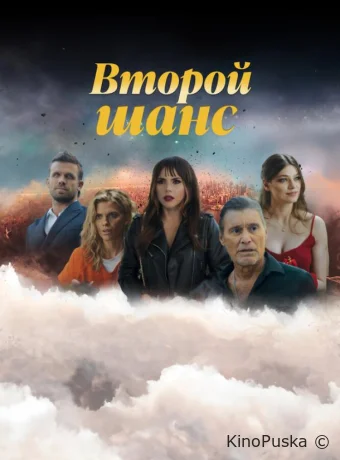 Второй шанс (сериал, 2023) 1-3 сезон смотреть онлайн на Лордфильм