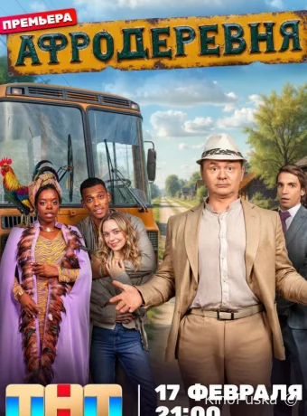 Афродеревня (сериал, 2025) 1 сезон смотреть онлайн на Лордфильм