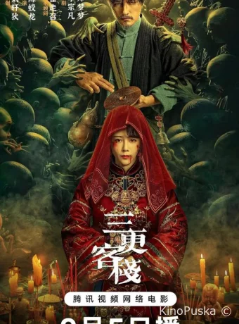 Гостиница "Полуночная" (фильм, 2024) смотреть онлайн на Лордфильм