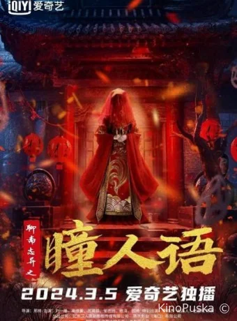 Странные истории Ляо Чжая (фильм, 2024) смотреть онлайн на Лордфильм