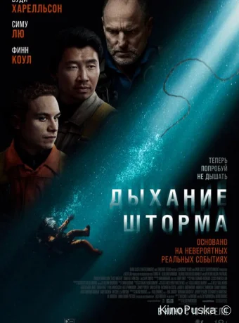Дыхание шторма (фильм, 2025) смотреть онлайн на Лордфильм