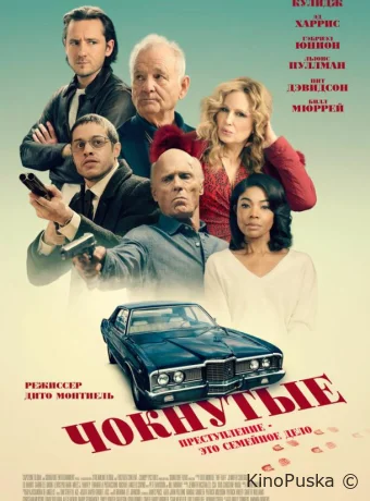 Чокнутые (фильм, 2024) смотреть онлайн на Лордфильм