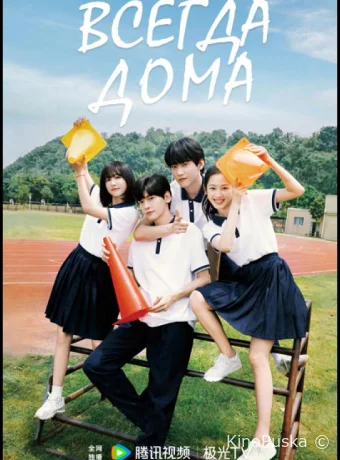 Всегда дома (сериал, 2025) 1 сезон смотреть онлайн на Лордфильм