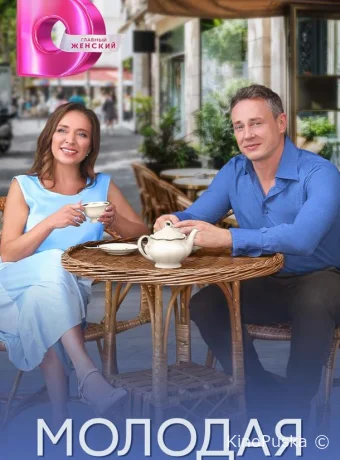 Молодая (сериал, 2025) 1 сезон смотреть онлайн на Лордфильм