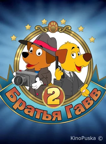 Братья Гавв 2 (мультфильм, 2022) смотреть онлайн на Лордфильм