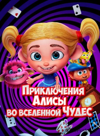 Приключения Алисы во вселенной Чудес (мультфильм, 2021) смотреть онлайн на Лордфильм