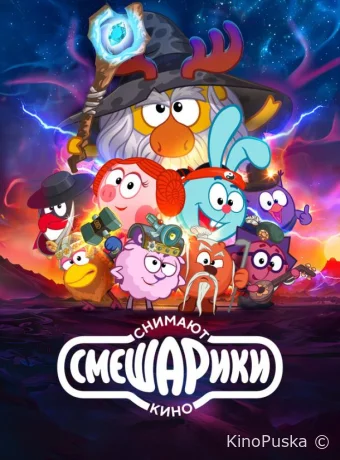 Смешарики снимают кино (мультфильм, 2023) смотреть онлайн на Лордфильм