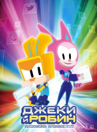 Джеки и Робин. Хранители приложений (мультсериал, 2020) 1 сезон смотреть онлайн на Лордфильм