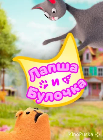 Лапша и булочка (мультсериал, 2020) 1-2 сезон смотреть онлайн на Лордфильм