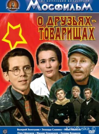 О друзьях-товарищах (сериал, 1970) 1 сезон смотреть онлайн на Лордфильм