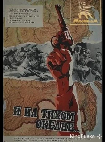 И на Тихом океане... (фильм, 1973) смотреть онлайн на Лордфильм