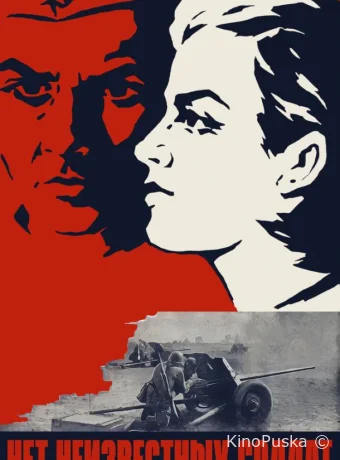 Нет неизвестных солдат (фильм, 1965) смотреть онлайн на Лордфильм