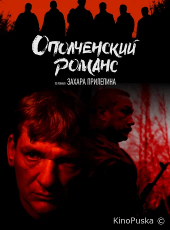 Ополченский романс (сериал, 2025) 1 сезон смотреть онлайн на Лордфильм