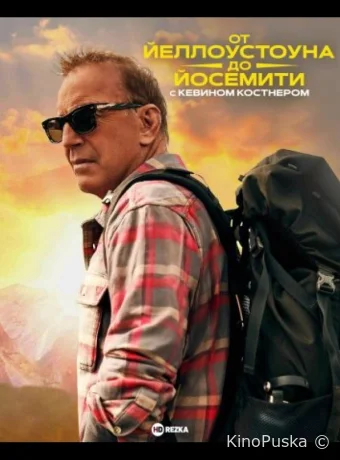 От Йеллоустоуна до Йосемити с Кевином Костнером (сериал, 2025) 1 сезон смотреть онлайн на Лордфильм