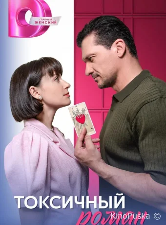 Токсичный роман (сериал, 2025) 1 сезон смотреть онлайн на Лордфильм