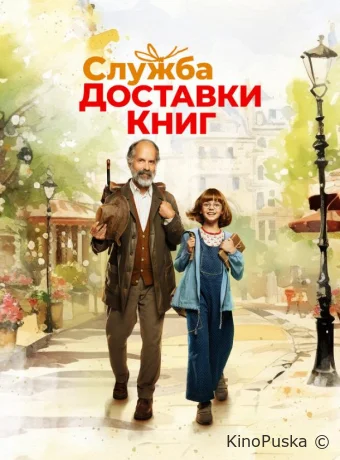 Служба доставки книг (фильм, 2024) смотреть онлайн на Лордфильм