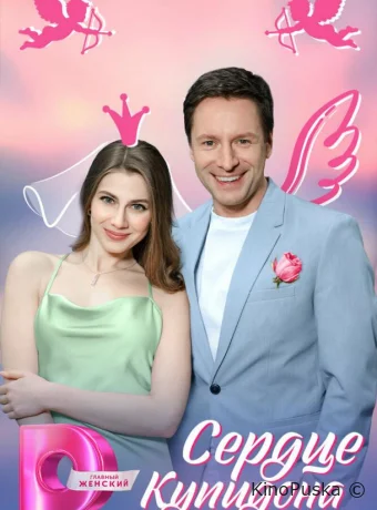 Сердце Купидона (сериал, 2024) 1 сезон смотреть онлайн на Лордфильм