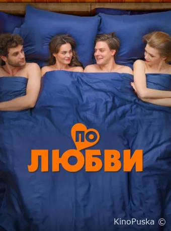 По любви (фильм, 2024) смотреть онлайн на Лордфильм