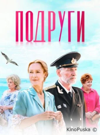 Подруги (сериал, 2025) 1 сезон смотреть онлайн на Лордфильм
