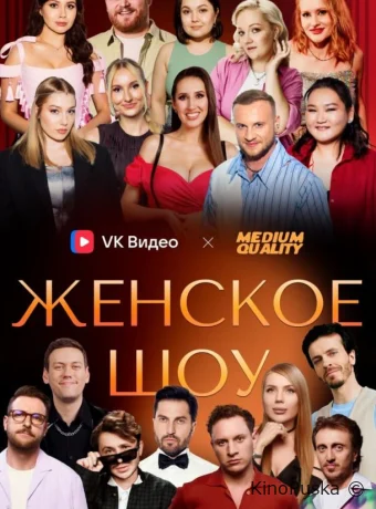 Женское шоу (тв-шоу, 2025) 1 сезон смотреть онлайн на Лордфильм