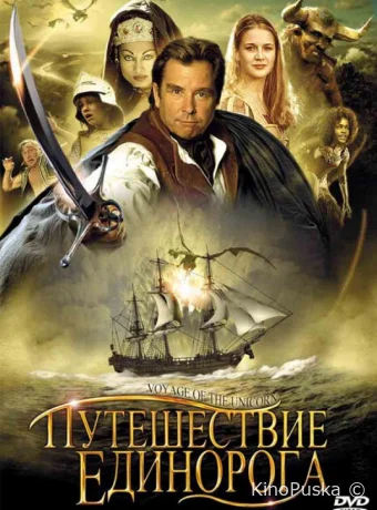 Путешествие «Единорога» (сериал, 2001) 1 сезон смотреть онлайн на Лордфильм
