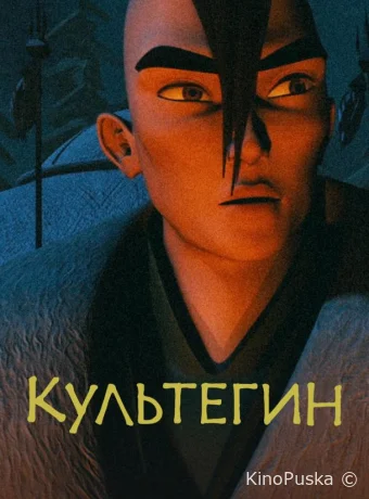 Культегин (мультфильм, 2018) смотреть онлайн на Лордфильм