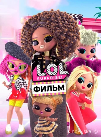 LOL. Surprise! Фильм (мультфильм, 2021) смотреть онлайн на Лордфильм