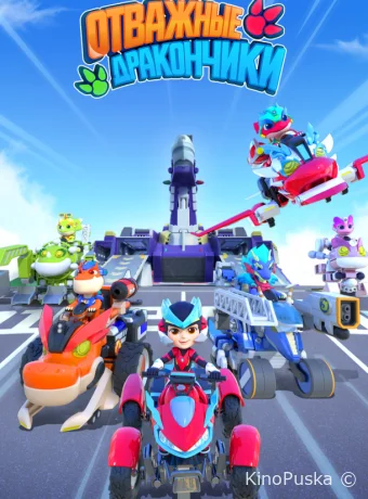 Отважные дракончики (мультсериал, 2024) 1 сезон смотреть онлайн на Лордфильм