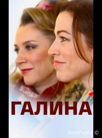 Галина (сериал, 2018) 1 сезон смотреть онлайн на Лордфильм