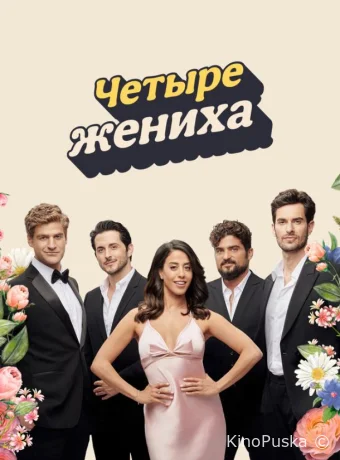 Четыре жениха (сериал, 2024) 1 сезон смотреть онлайн на Лордфильм