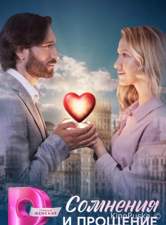 Сомнения и прощение (сериал, 2025) 1 сезон смотреть онлайн на Лордфильм