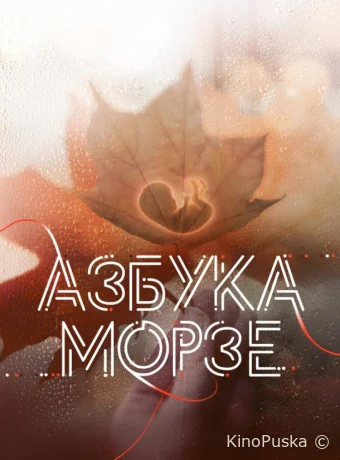 Азбука Морзе (фильм, 2024) смотреть онлайн на Лордфильм