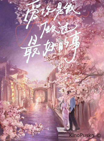 Самое лучшее (сериал, 2024) 1 сезон смотреть онлайн на Лордфильм