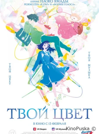 Твой цвет (аниме-фильм, 2024) смотреть онлайн на Лордфильм