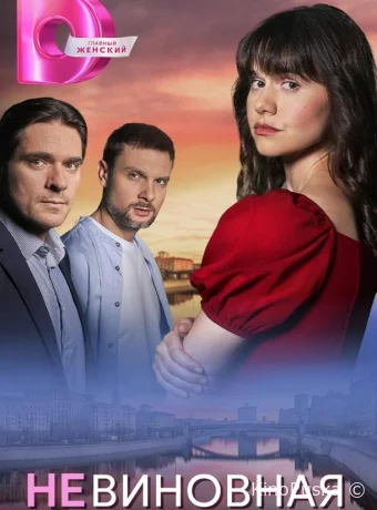 Невиновная (сериал, 2025) 1 сезон смотреть онлайн на Лордфильм