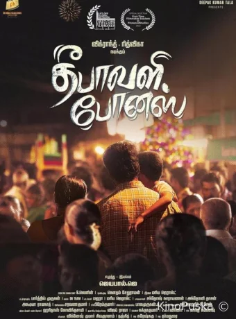 Подарок на дивали (фильм, 2024) смотреть онлайн на Лордфильм