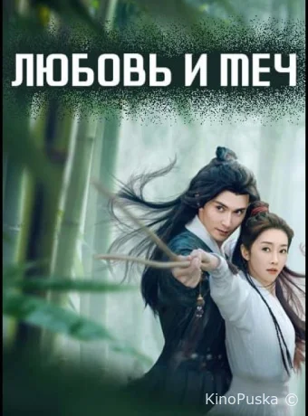 Любовь и меч (сериал, 2025) 1 сезон смотреть онлайн на Лордфильм