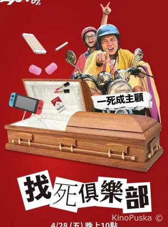 Давай умрем? (фильм, 2023) смотреть онлайн на Лордфильм