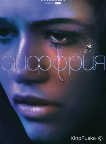 Эйфория (сериал, 2019) 1-2 сезон смотреть онлайн на Лордфильм