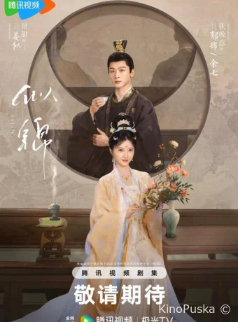 Сы Цзинь (сериал, 2025) 1 сезон смотреть онлайн на Лордфильм