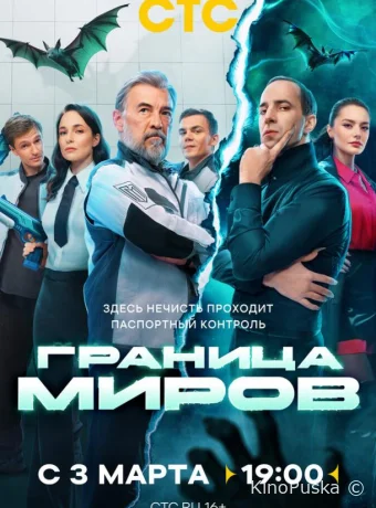 Граница миров (сериал, 2024) 1 сезон смотреть онлайн на Лордфильм