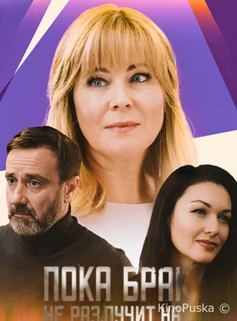 Пока брак не разлучит нас (сериал, 2024) 1 сезон смотреть онлайн на Лордфильм
