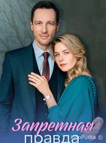 Запретная правда (сериал, 2025) 1 сезон смотреть онлайн на Лордфильм